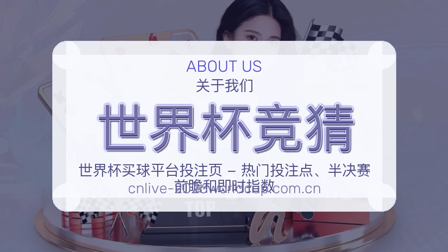 世界杯竞猜服务与体验