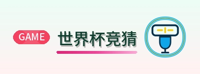 世界杯竞猜世界杯指南